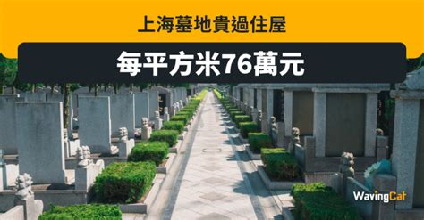 私人墓地買賣|比陽宅還貴！合法墓地每坪喊價100萬 雙北墓園千萬起。